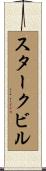 スタークビル Scroll
