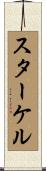 スターケル Scroll