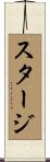 スタージ Scroll