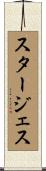 スタージェス Scroll
