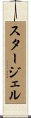 スタージェル Scroll
