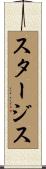 スタージス Scroll