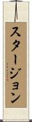 スタージョン Scroll