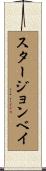 スタージョンベイ Scroll