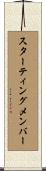 スターティングメンバー Scroll