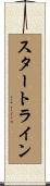 スタートライン Scroll