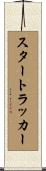 スタートラッカー Scroll