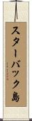 スターバック島 Scroll