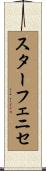 スターフェニセ Scroll