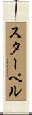 スターペル Scroll