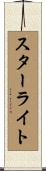 スターライト Scroll
