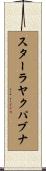 スターラヤクパブナ Scroll