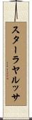 スターラヤルッサ Scroll