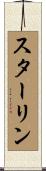 スターリン Scroll