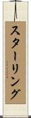 スターリング Scroll