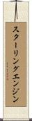 スターリング・エンジン Scroll