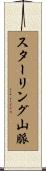 スターリング山脈 Scroll