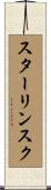 スターリンスク Scroll
