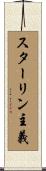 スターリン主義 Scroll