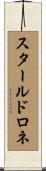 スタールドロネ Scroll