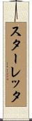 スターレッタ Scroll