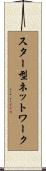 スター型ネットワーク Scroll