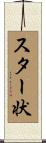 スター状 Scroll