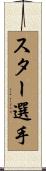 スター選手 Scroll