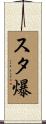 スタ爆 Scroll