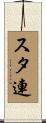 スタ連 Scroll