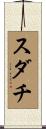 スダチ Scroll