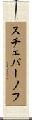 スチェパーノフ Scroll