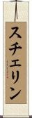 スチェリン Scroll