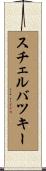 スチェルバツキー Scroll