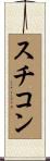 スチコン Scroll