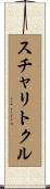 スチャリトクル Scroll