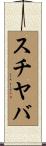 スチヤバ Scroll