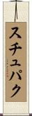 スチュパク Scroll