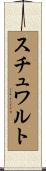 スチュワルト Scroll