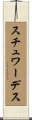 スチュワーデス Scroll