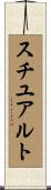 スチユアルト Scroll