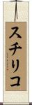 スチリコ Scroll