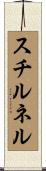 スチルネル Scroll