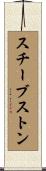 スチーブストン Scroll
