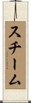 スチーム Scroll