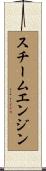 スチーム・エンジン Scroll
