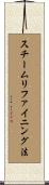 スチームリファイニング法 Scroll