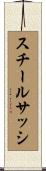 スチールサッシ Scroll