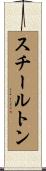 スチールトン Scroll