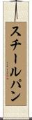 スチールパン Scroll